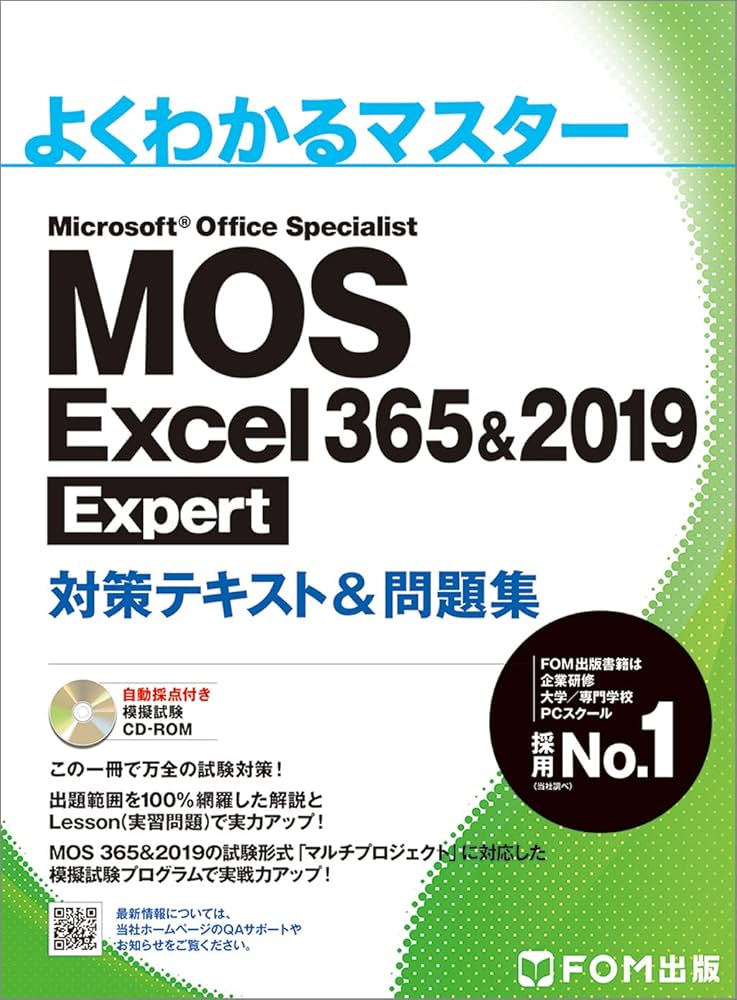MOS Excel 365&2019 Expert対策テキスト&問題集 (よくわかるマスター