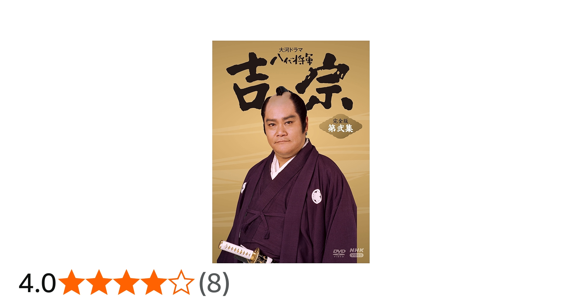 Amazon.co.jp: 大河ドラマ 八代将軍吉宗 完全版 第弐集 DVD-BOX 全6枚