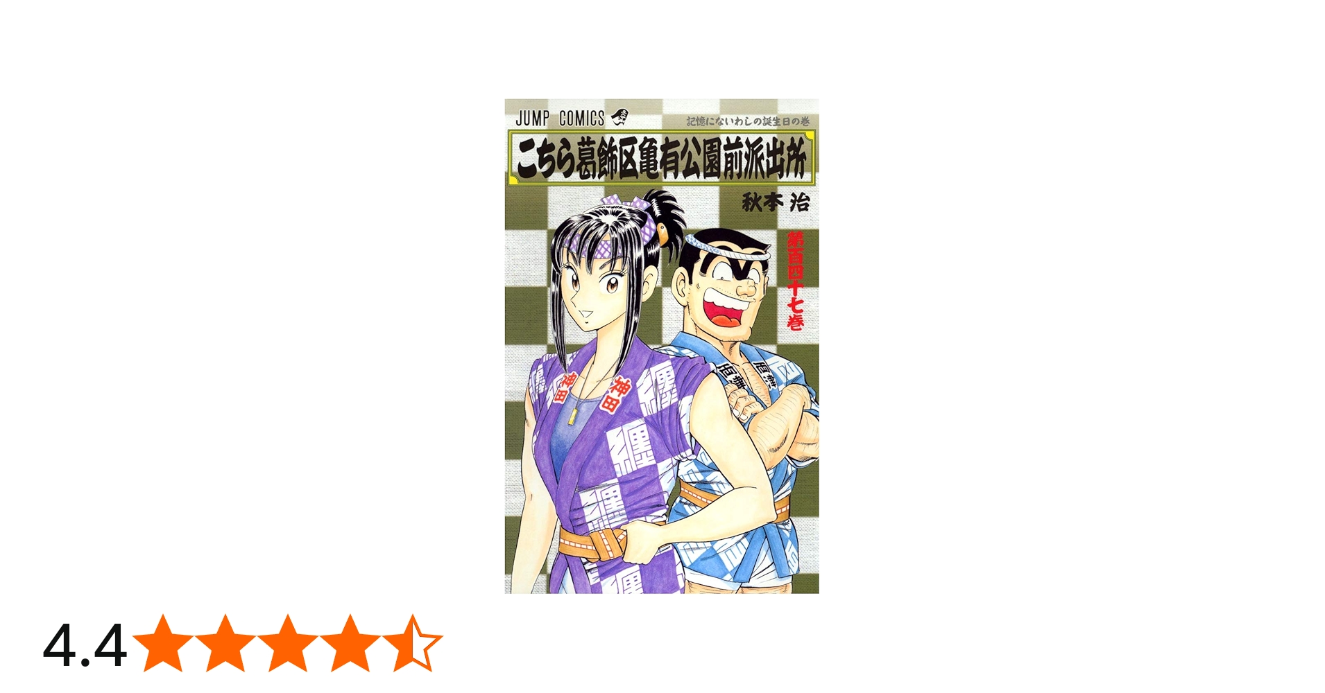 こちら葛飾区亀有公園前派出所 147 (ジャンプコミックス) | 秋本 治