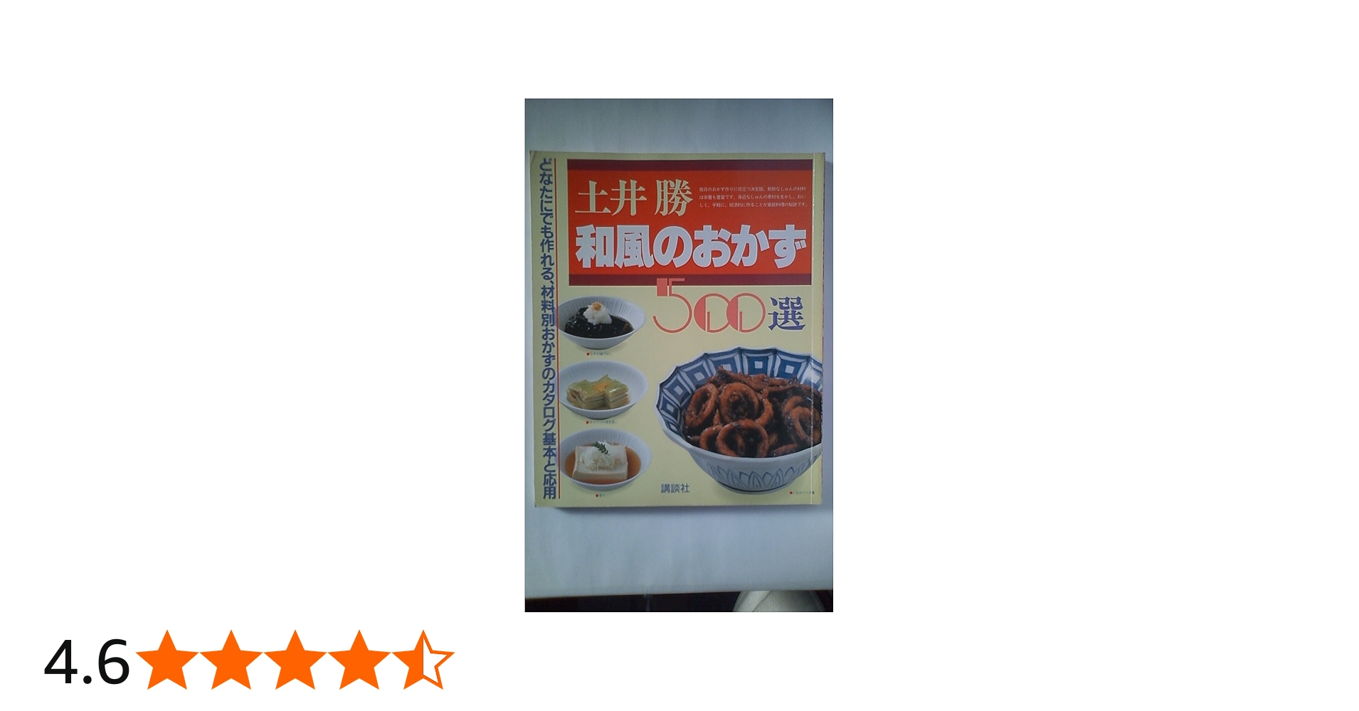 和風のおかず500選 | 土井 勝 |本 | 通販 | Amazon