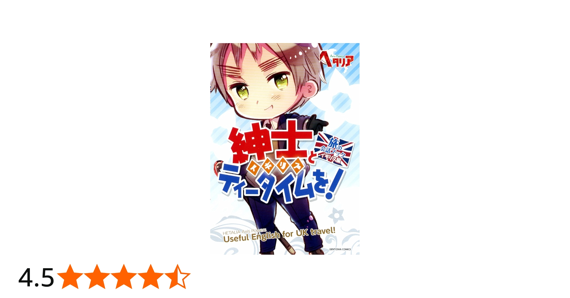 Amazon.co.jp: ヘタリア Axis Powers 旅の会話ブック イギリス編 紳士