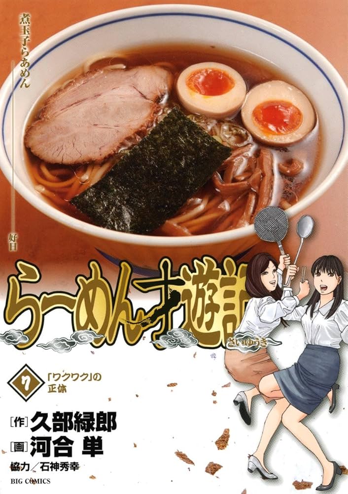 Amazon.co.jp: らーめん才遊記（7） (ビッグコミックス) eBook : 久部