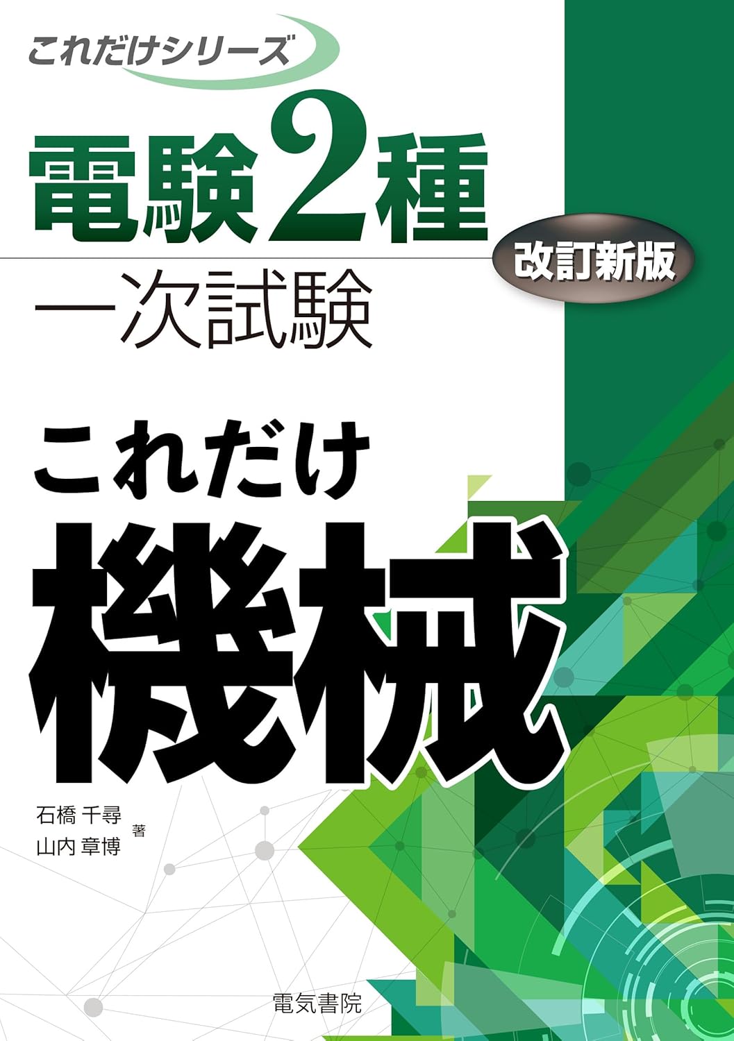 電験二種2025】おすすめの参考書を紹介！勉強方法も解説 | SAT株式会社