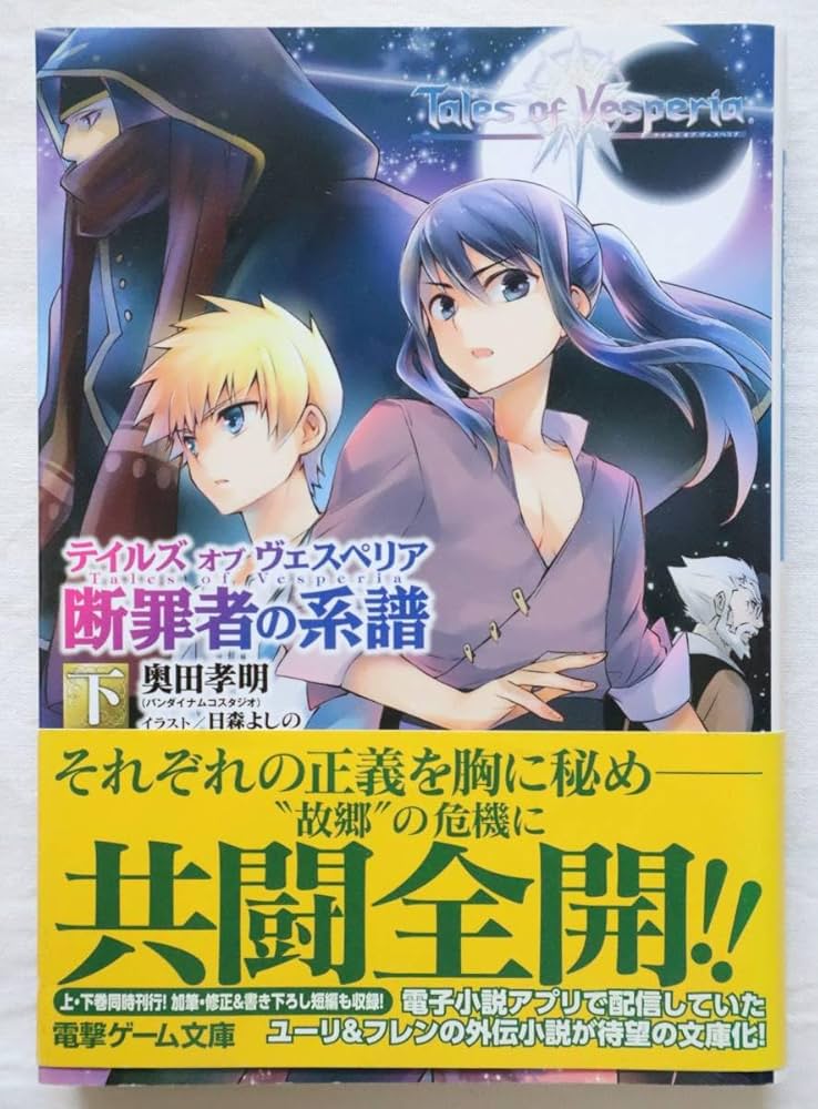 Amazon.co.jp: 文庫本 小説 テイルズ オブ ヴェスペリア 断罪者の系譜