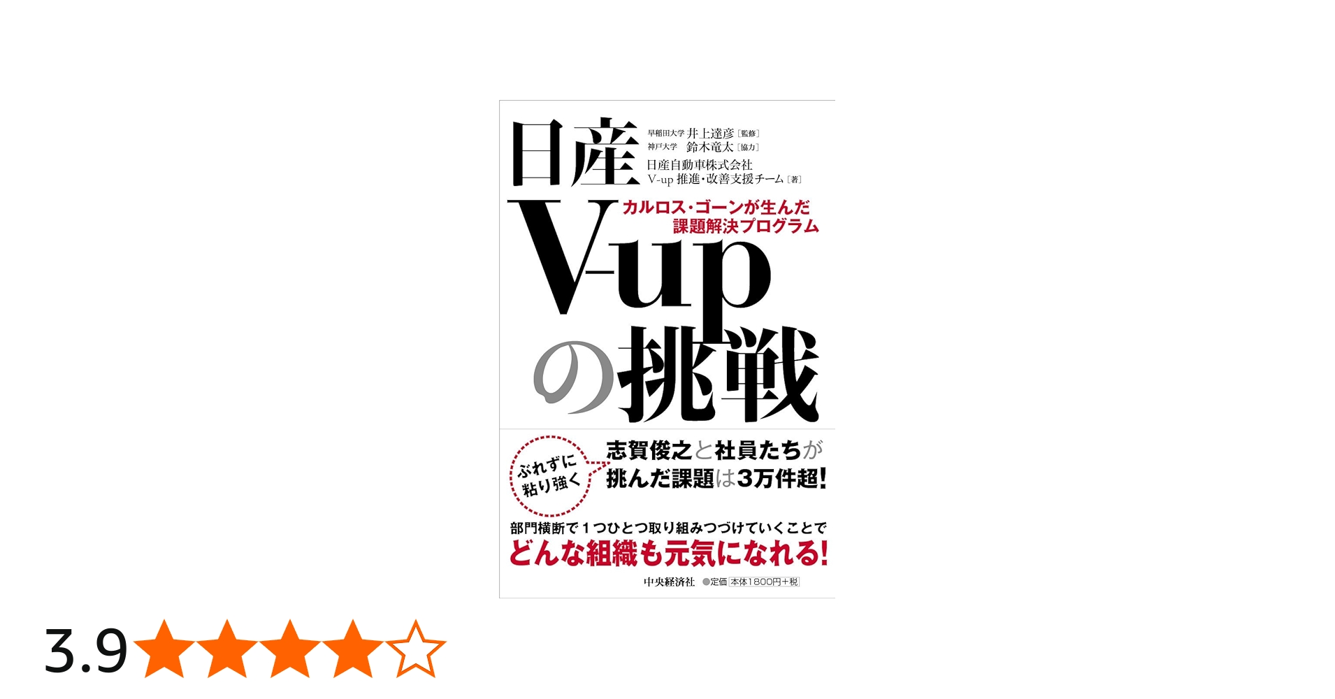 日産V-upの挑戦 カルロス・ゴーンが生んだ課題解決プログラム | 日産