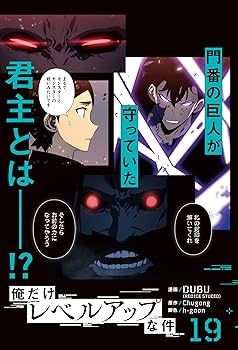 Amazon.co.jp: 俺だけレベルアップな件 19 (MFC) : DUBU(REDICE STUDIO