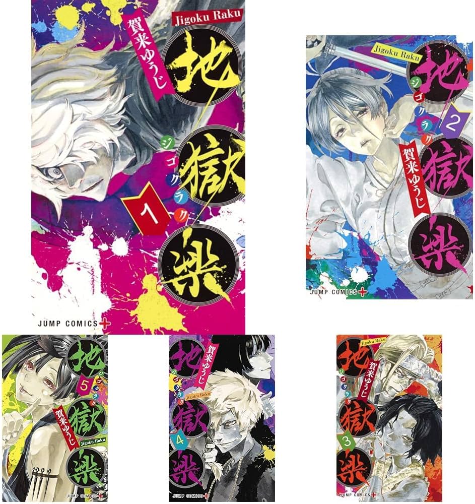 地獄楽 1~13巻セット (ジャンプコミックス) | 賀来 ゆうじ |本 | 通販