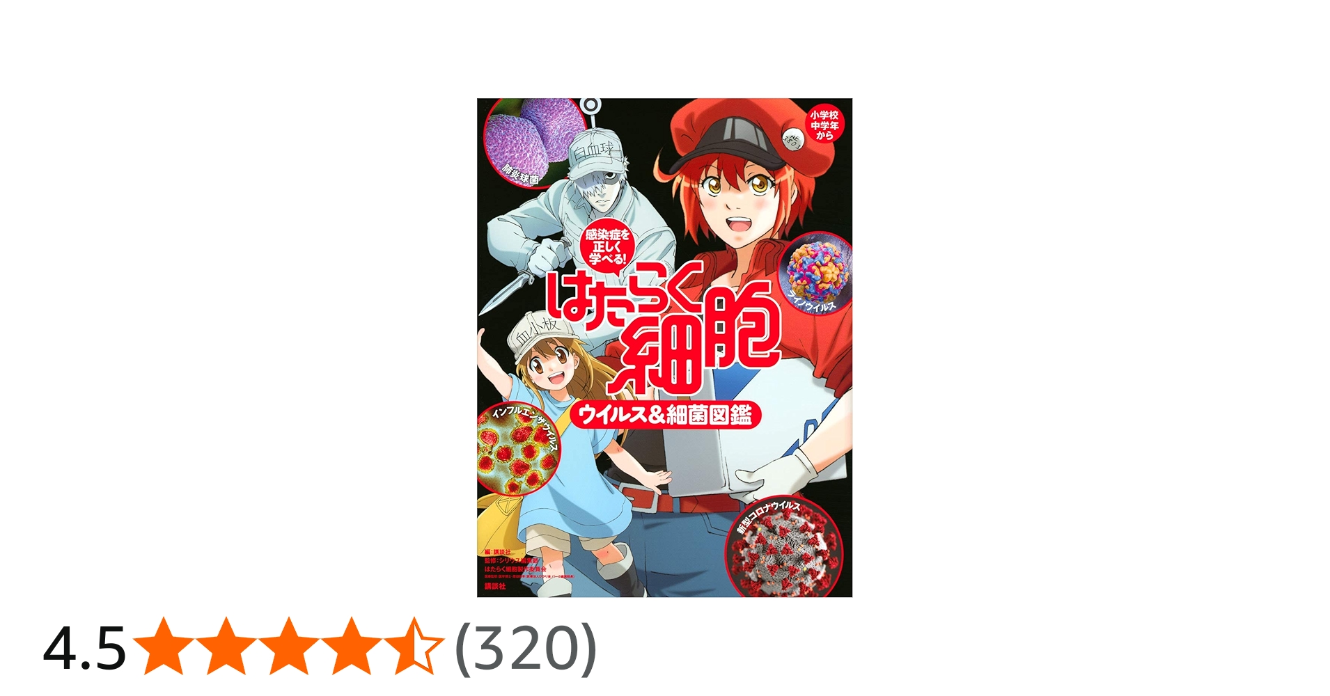 感染症を正しく学べる! はたらく細胞 ウイルス&細菌図鑑 | 講談社