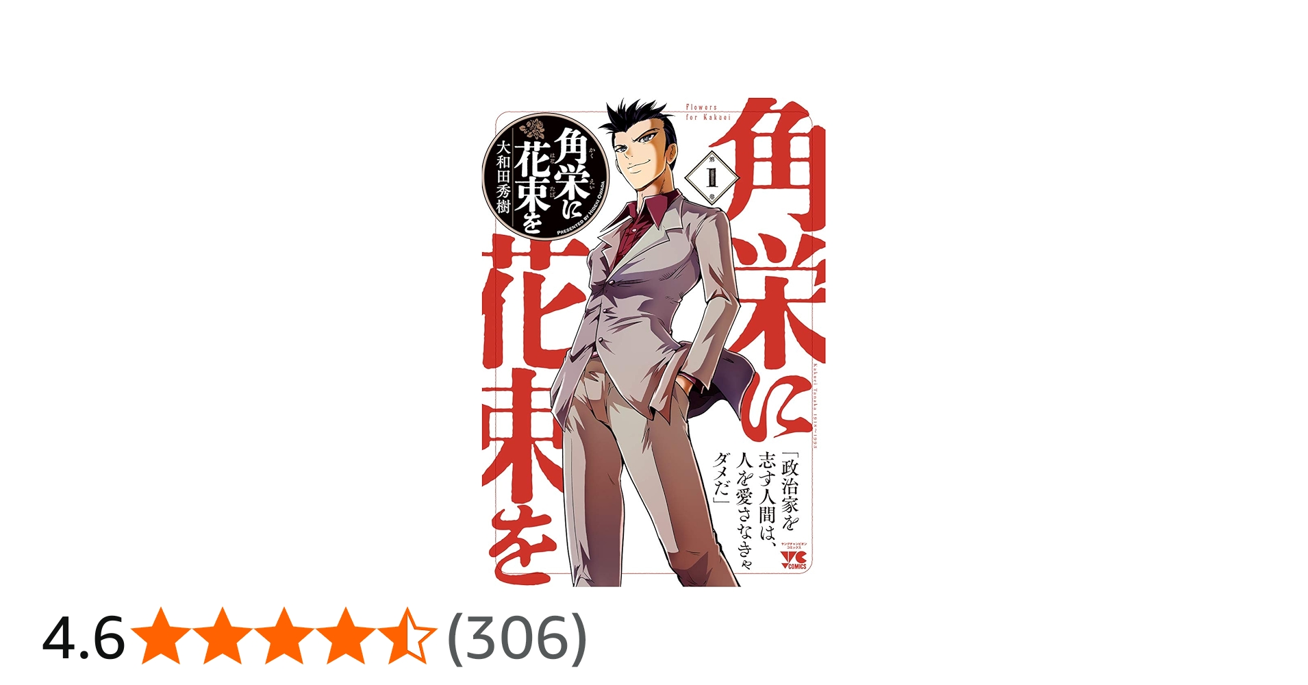 角栄に花束を 1 (1) (ヤングチャンピオンコミックス) | 大和田秀樹 |本