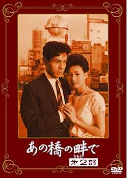 Amazon.co.jp: あの橋の畔で 第二部 [DVD] : 桑野みゆき, 園井啓介