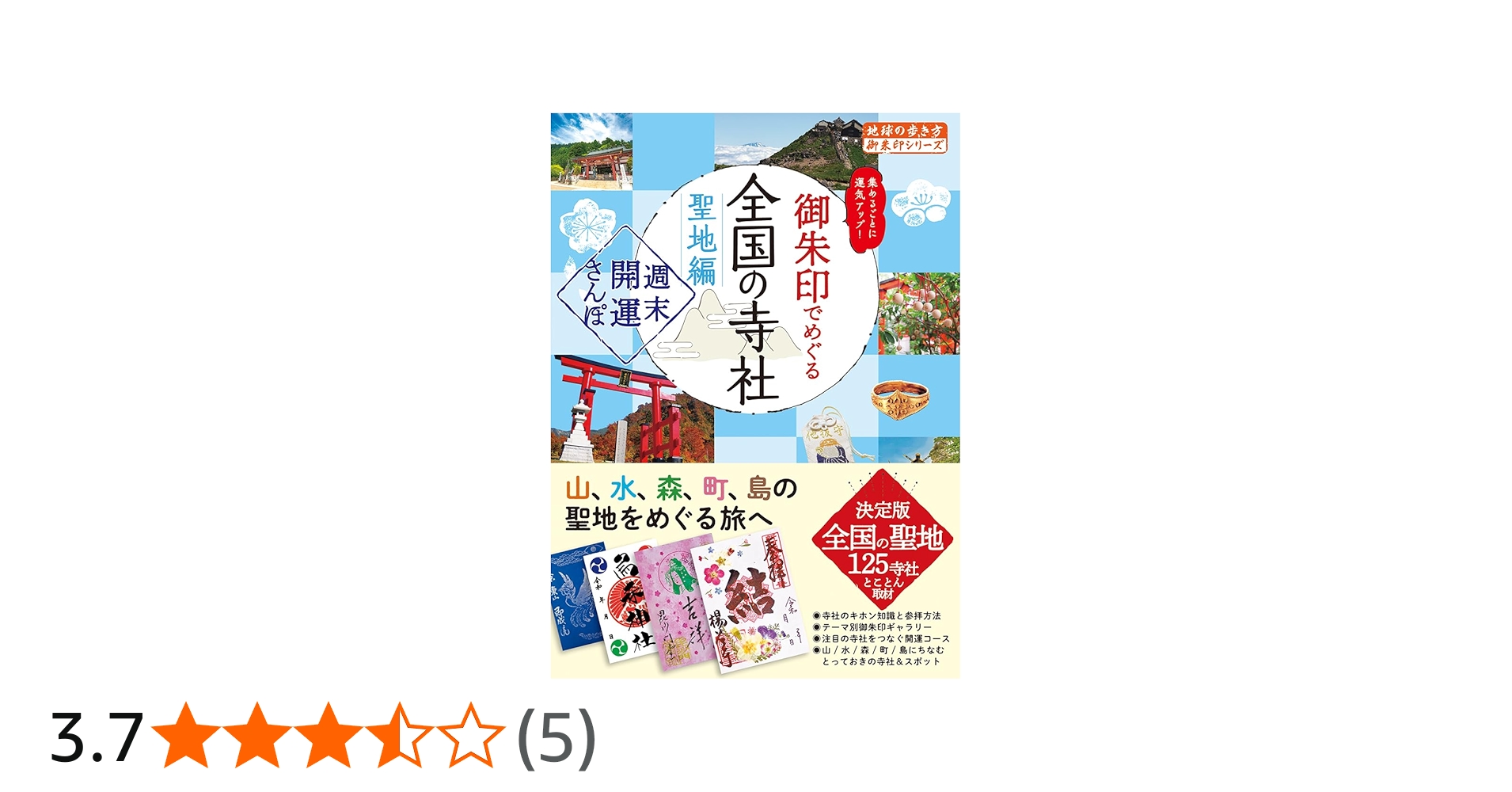 44 御朱印でめぐる全国の寺社 聖地編 週末開運さんぽ (地球の歩き方