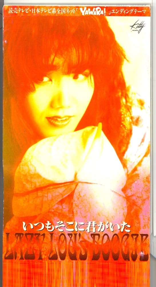 Amazon.co.jp: YAWARA！ エンディングテーマ いつもそこに君がいた
