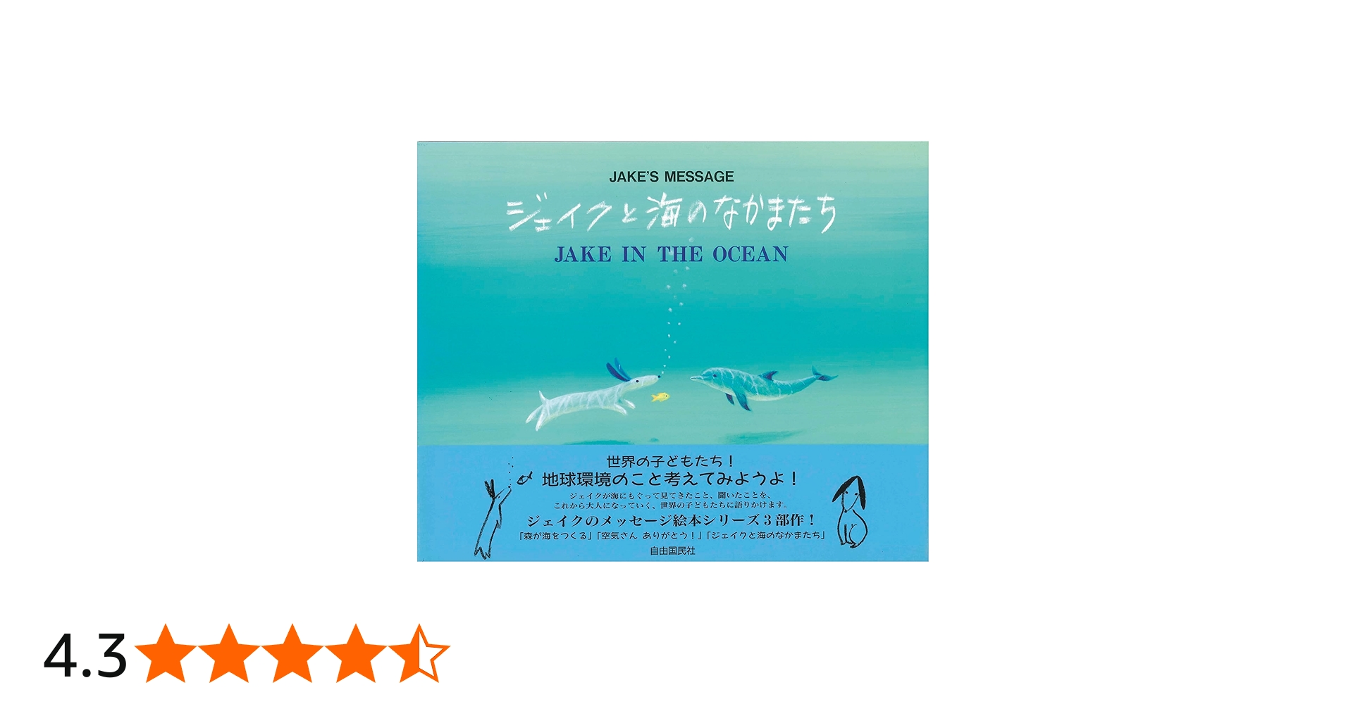 Amazon.co.jp: ジェイクと海のなかまたち―ジェイクのメッセージ : 葉