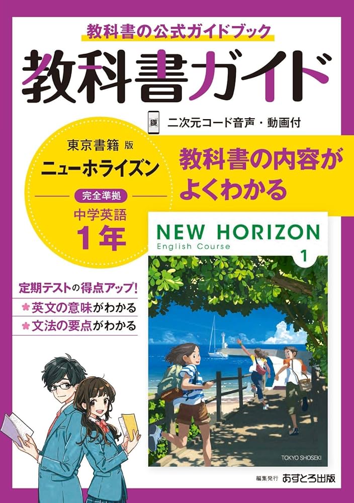 中学教科書ガイド 英語 1年 東京書籍版 | あすとろ出版 |本 | 通販