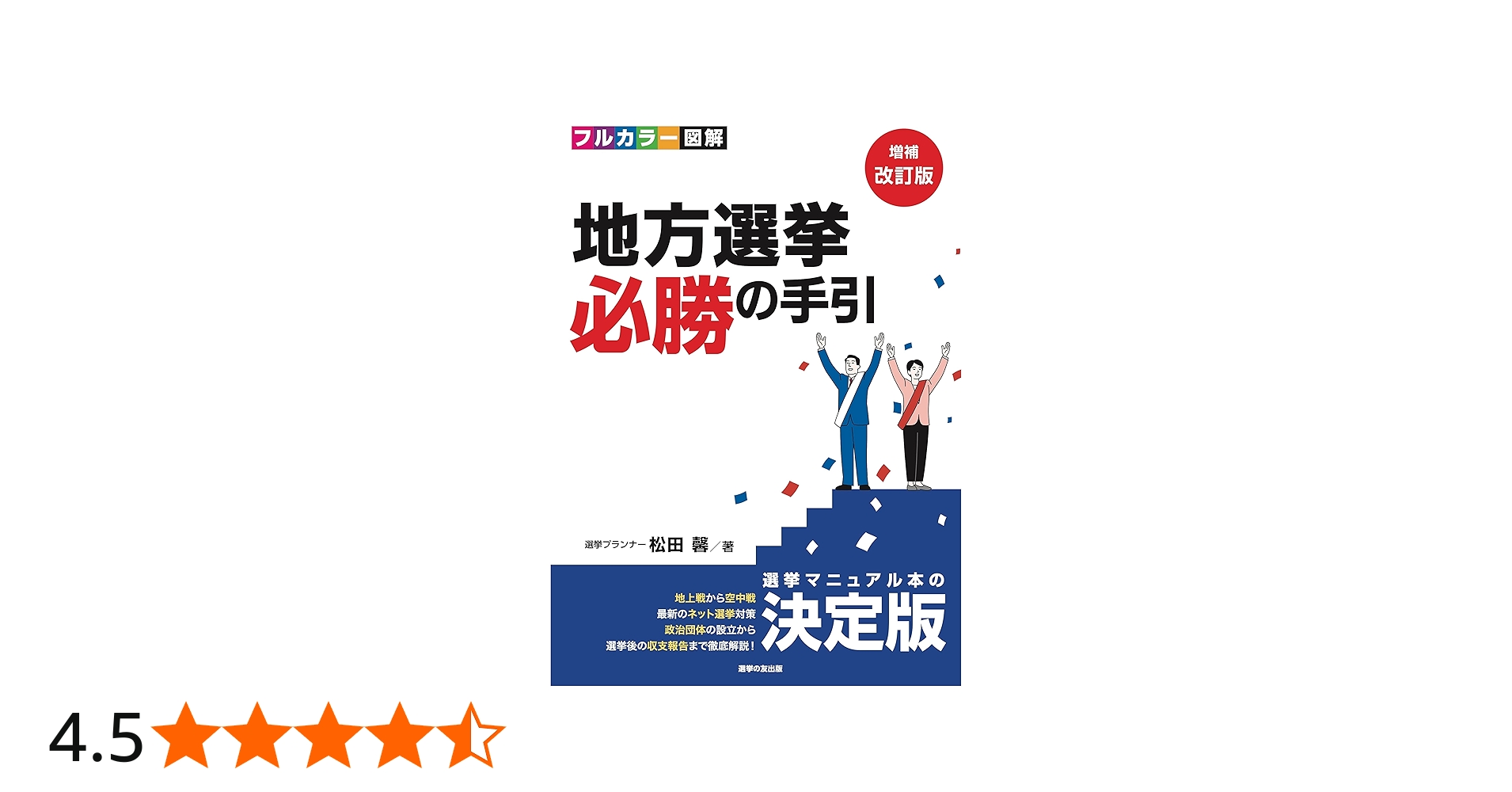Amazon.co.jp: [増補改訂版]フルカラー図解 ​地方選挙 必勝の手引