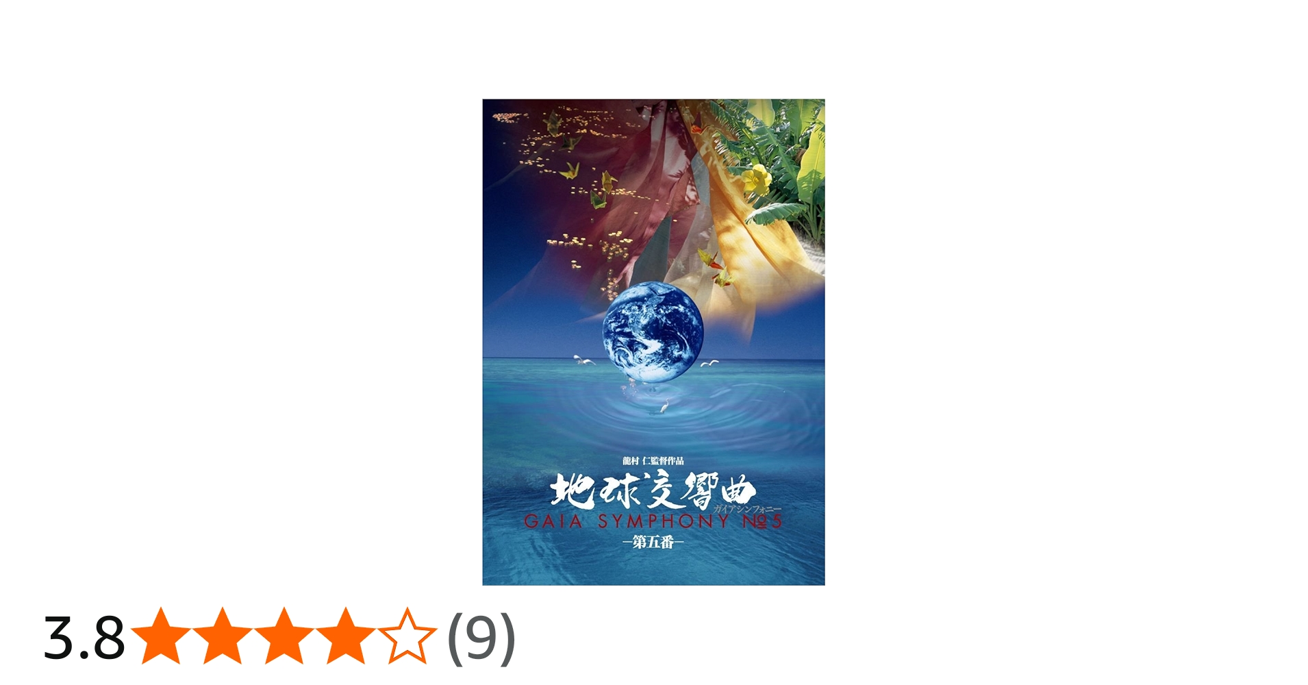 Amazon.co.jp: 地球交響曲第五番 [DVD] : 石垣昭子(草木染織作家