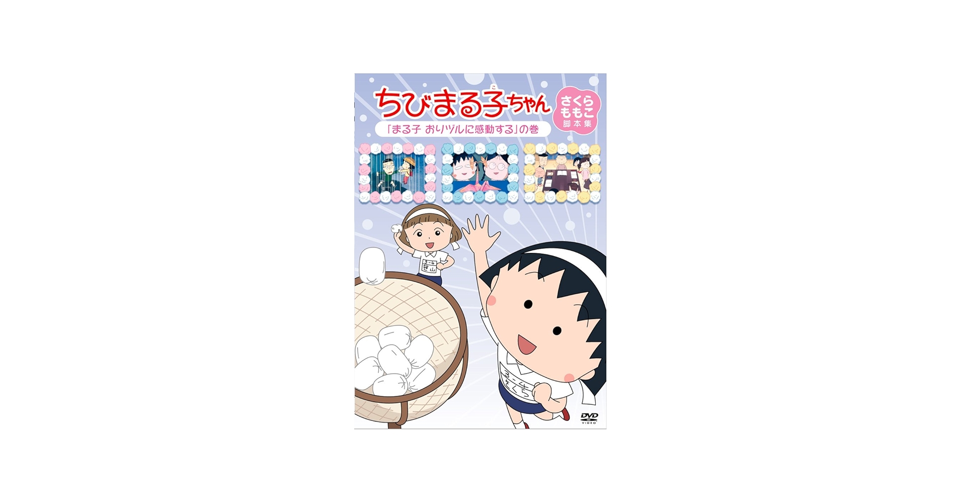 Amazon.co.jp: ちびまる子ちゃん さくらももこ脚本集 「まる子 おり