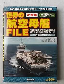 決定版 世界の航空母艦FILE | 大塚好古, 歴史群像編集部 |本