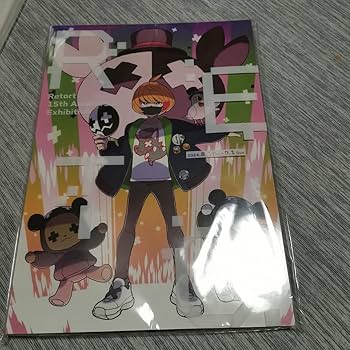 Amazon.co.jp: レトセトラ レトルト15周年展 公式図録＆ドット絵ずかん