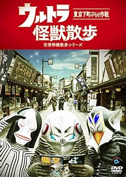 Amazon.co.jp: ウルトラ怪獣散歩 [DVD] : 東京03: DVD