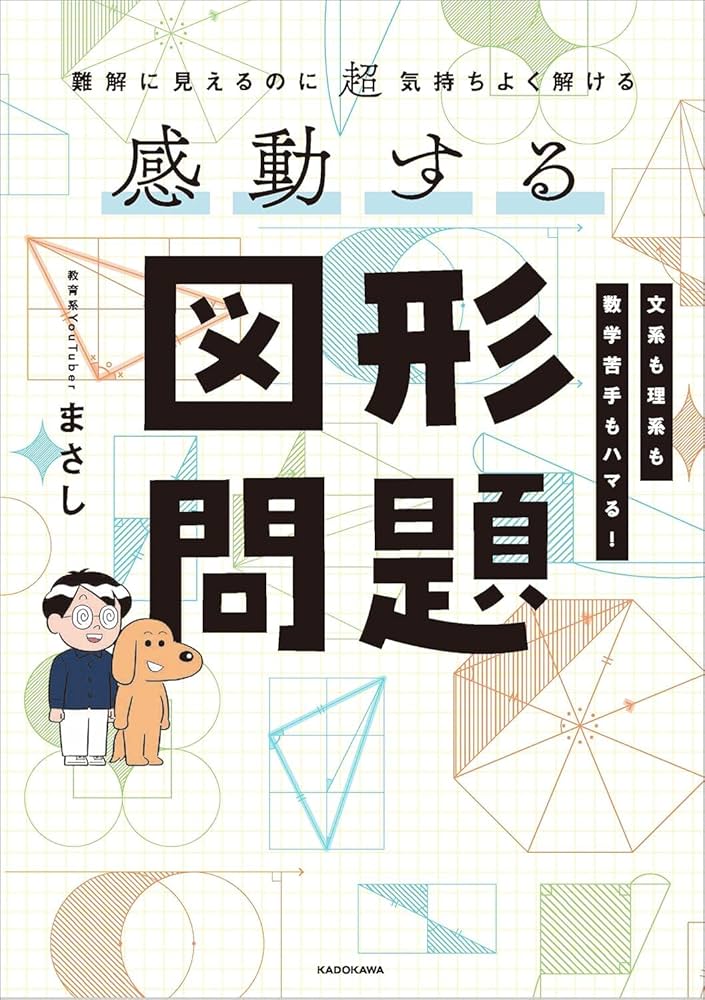難解に見えるのに超気持ちよく解ける 感動する図形問題 | まさし |本