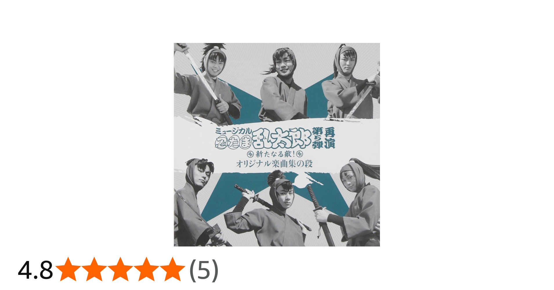 Amazon.co.jp: ミュージカル「忍たま乱太郎」第5弾 再演 ~新たなる敵