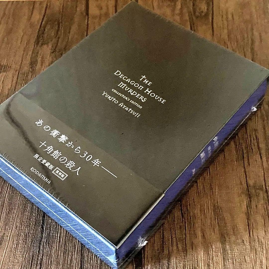 Amazon.co.jp: 綾辻行人 十角館の殺人 限定愛蔵版 復刻版 サイン本