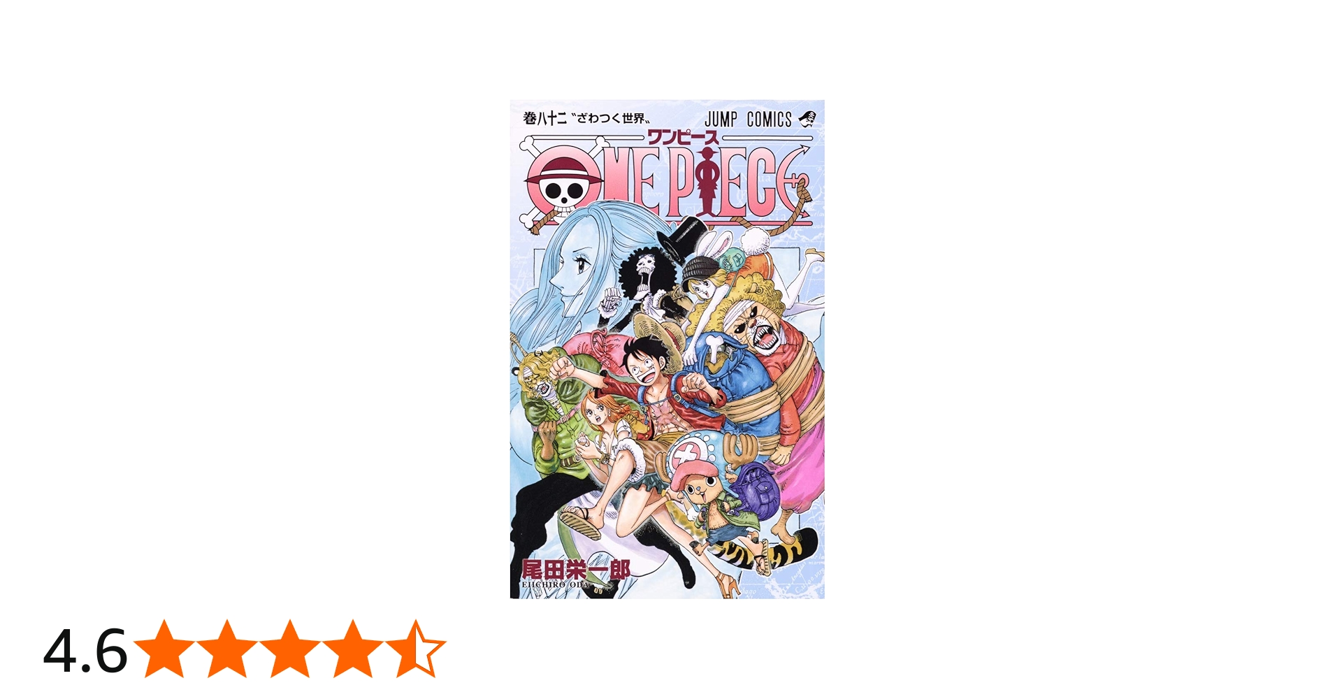 ONE PIECE 82 (ジャンプコミックス) | 尾田 栄一郎 |本 | 通販 | Amazon