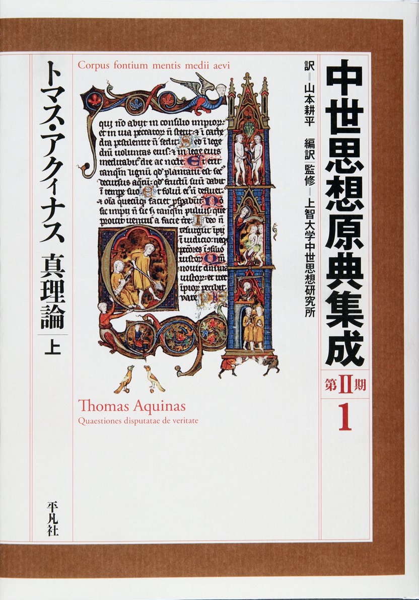 トマス・アクィナス 真理論 上 (1) | 上智大学中世思想研究所, 山本