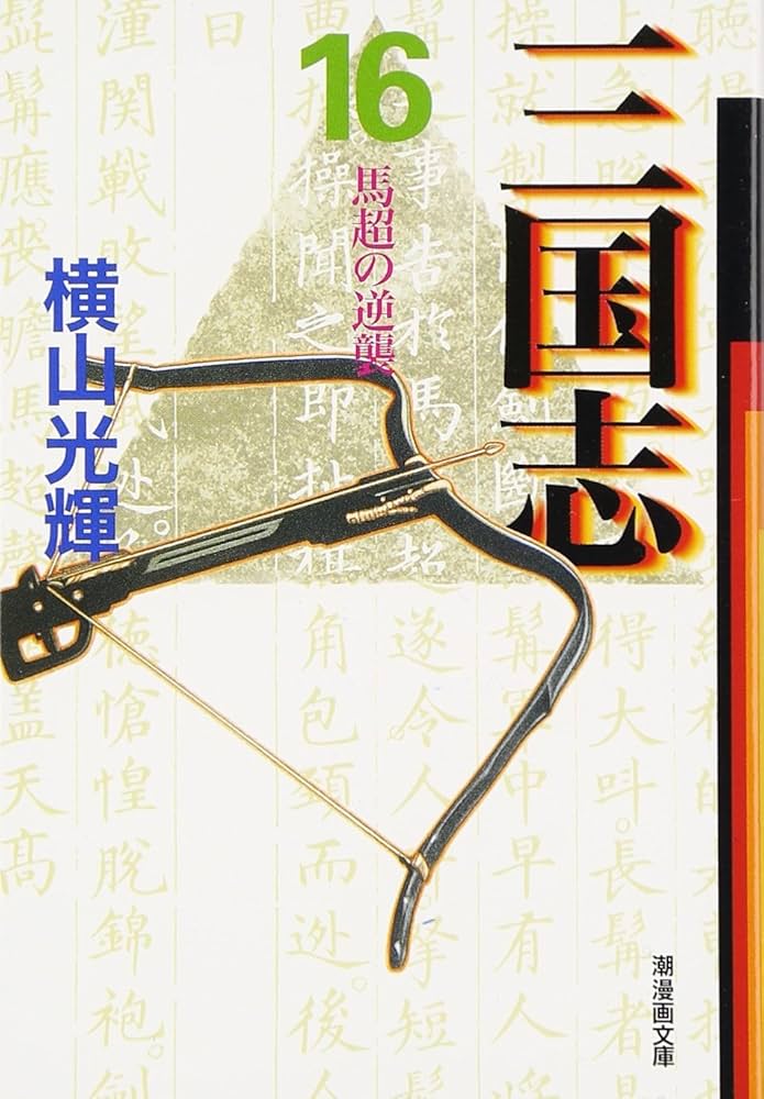 三国志 16 (潮漫画文庫) | 横山 光輝 |本 | 通販 | Amazon