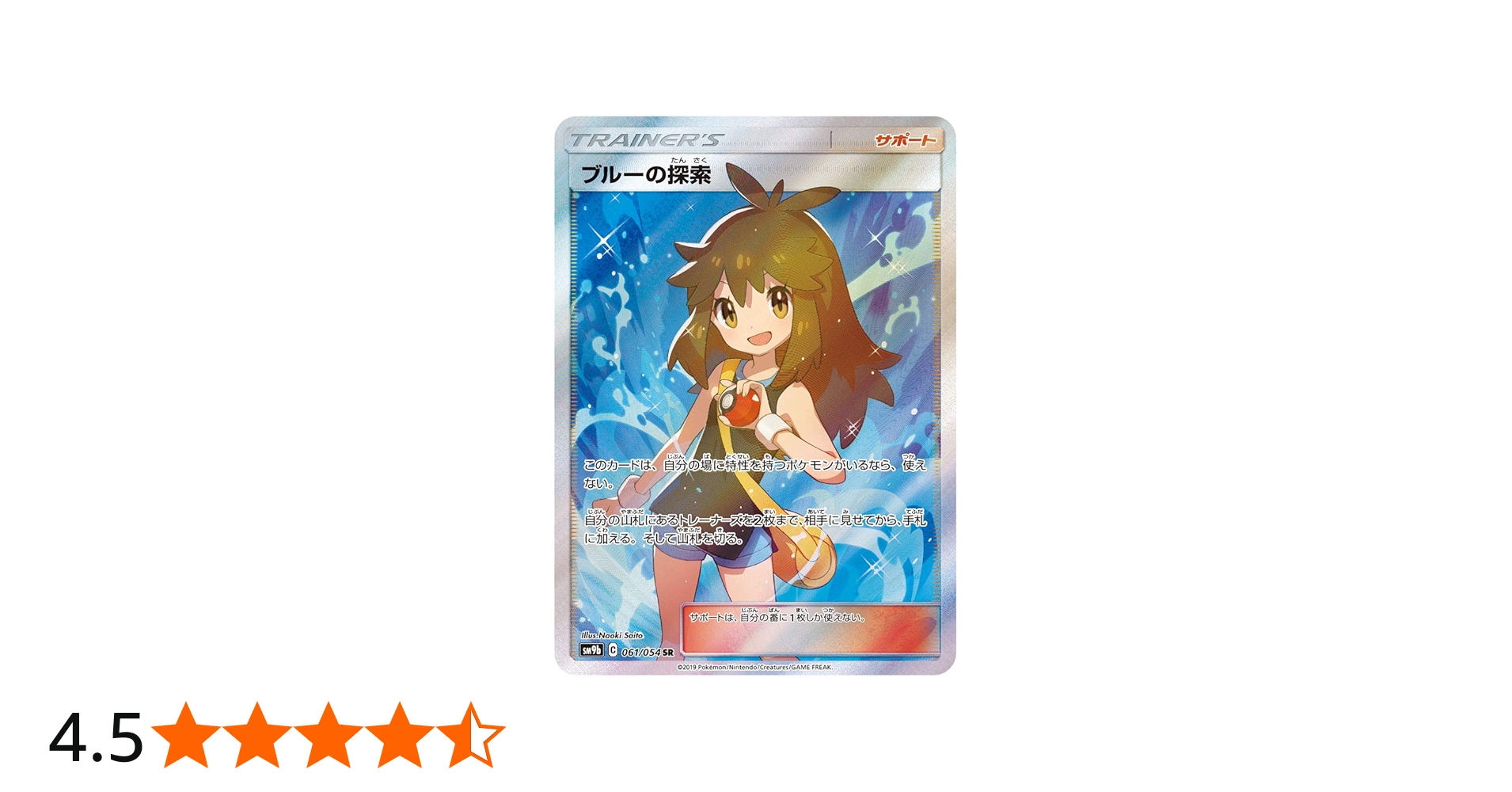 Amazon.co.jp: ポケモンカードゲーム/PK-SM9b-061 ブルーの探索 SR