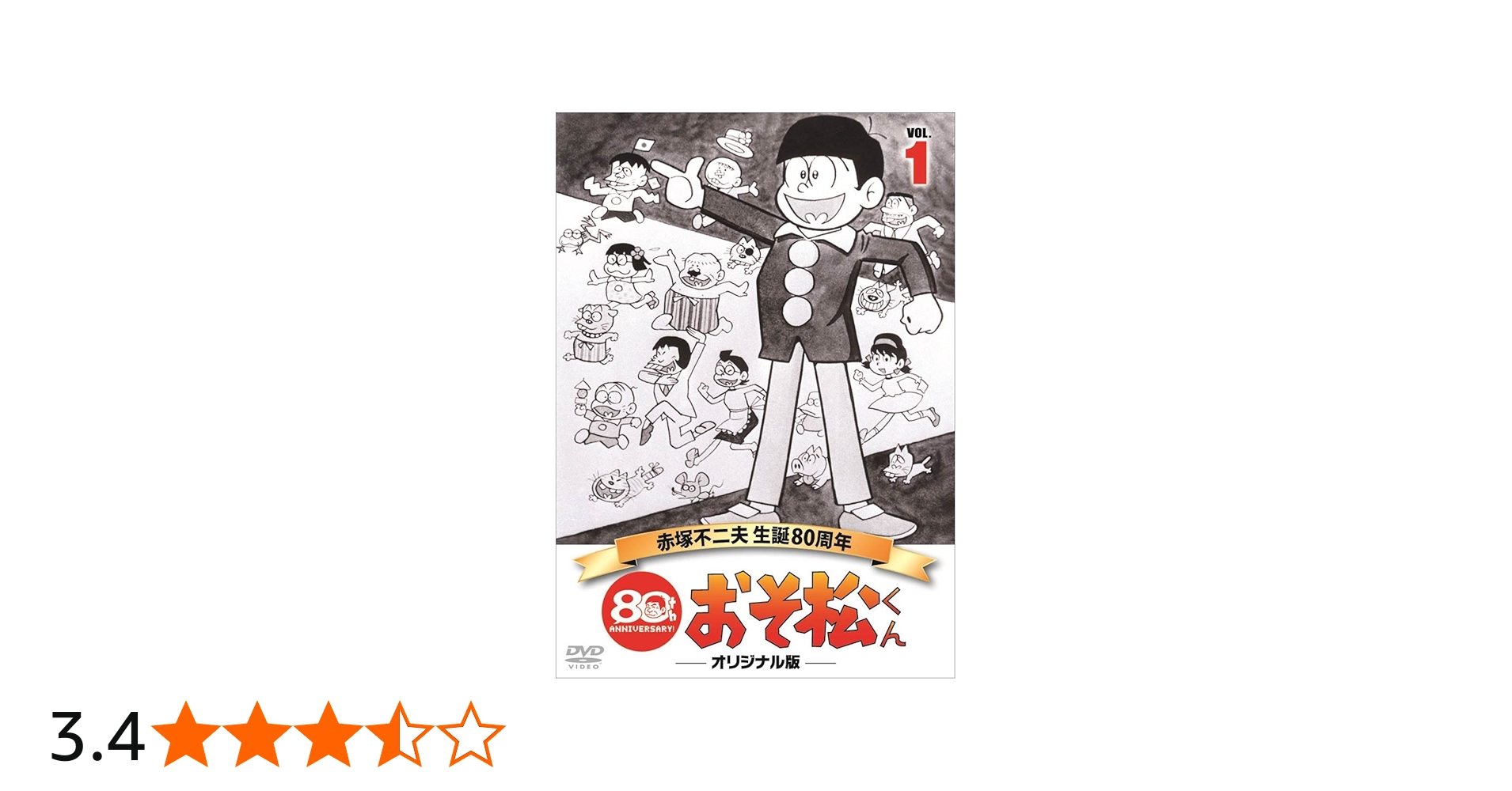 Amazon.co.jp: おそ松くん 第1巻 赤塚不二夫生誕80周年/MBSアニメ