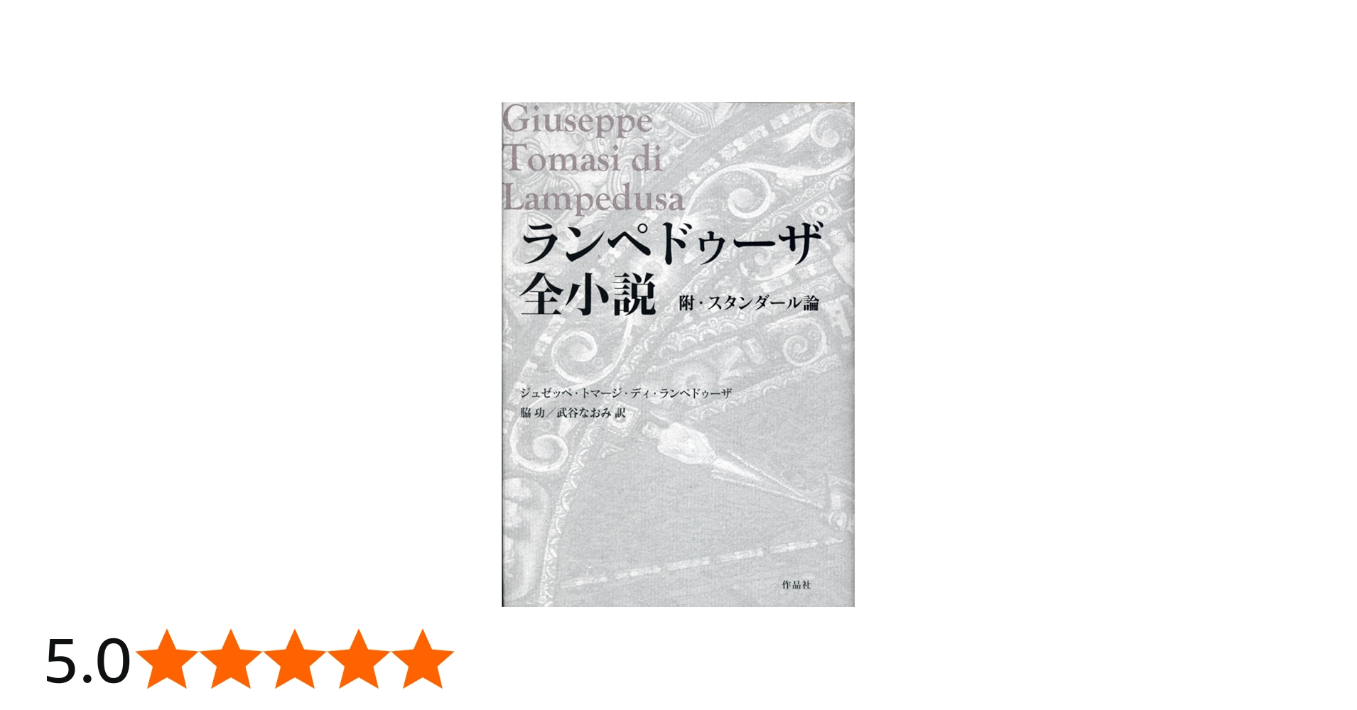 ランペドゥーザ全小説――附・スタンダール論 | ジュゼッペ・トマージ