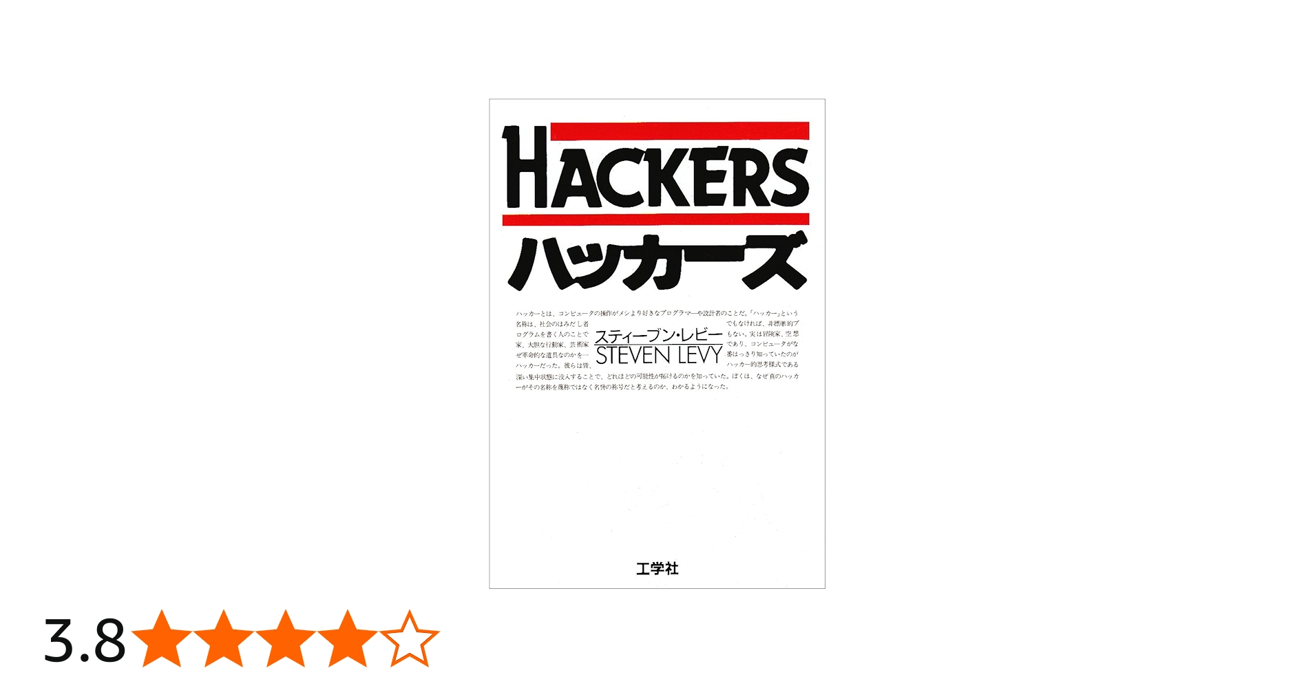 Amazon.co.jp: ハッカーズ : スティーブン・レビー, 信子, 松田, 古橋