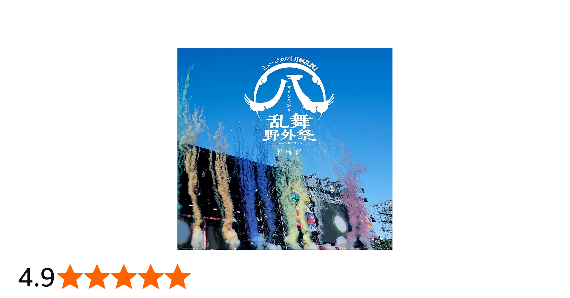 Amazon.co.jp: ミュージカル刀剣乱舞 ㊇ 乱舞野外祭 彩時記