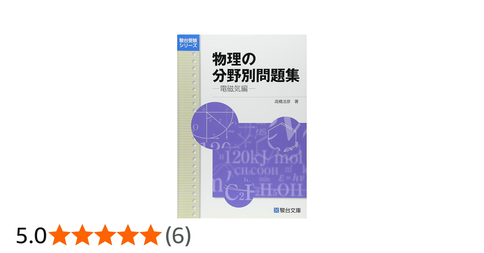 Amazon.co.jp: 物理の分野別問題集 電磁気編 (駿台受験シリーズ