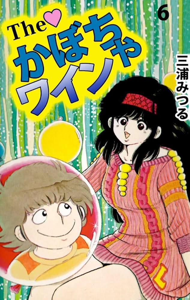 The かぼちゃワイン 6巻 | 三浦 みつる | マンガ | Kindleストア