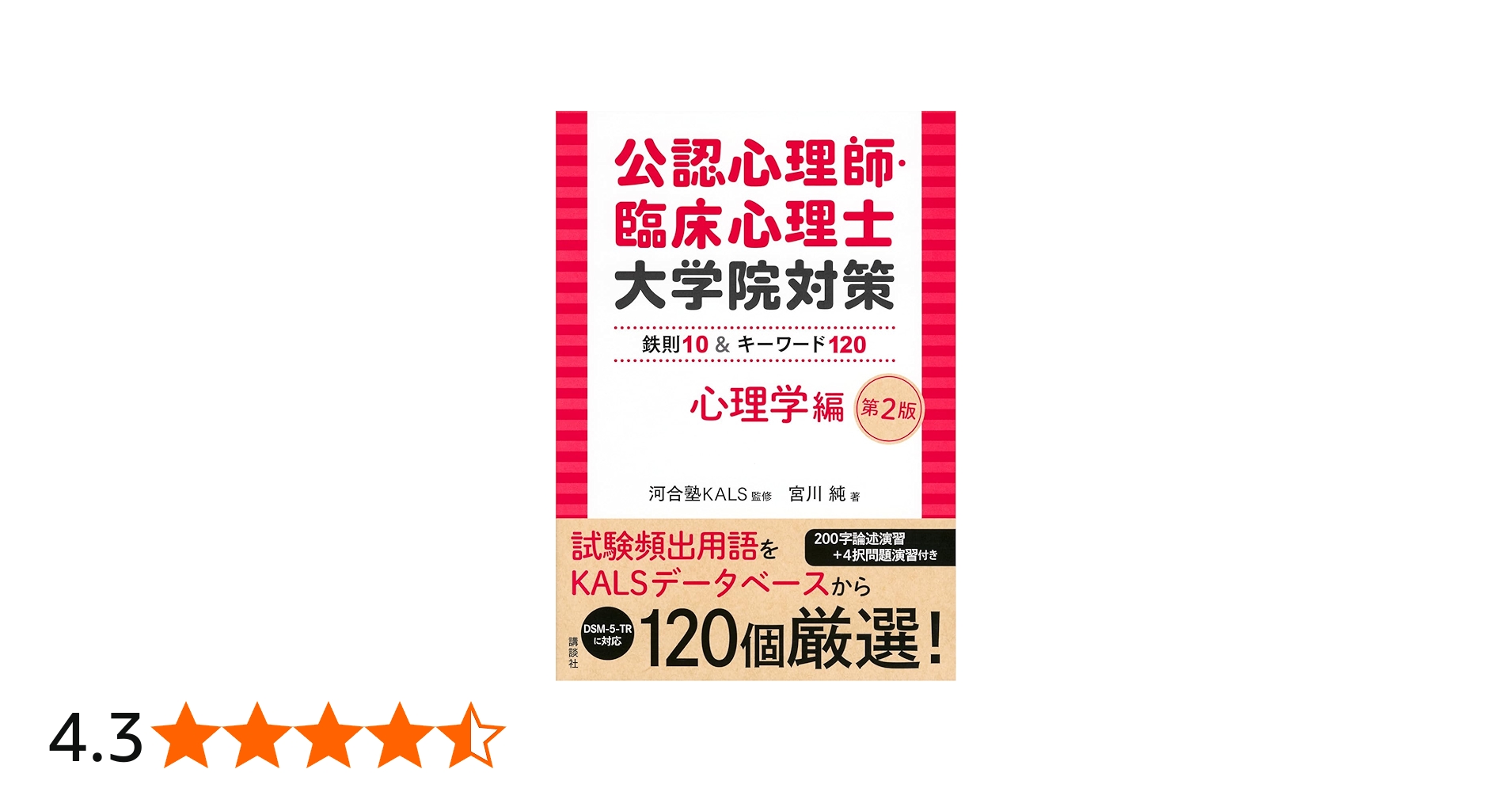 公認心理師・臨床心理士大学院対策 鉄則10&キーワード120 心理学編 第2