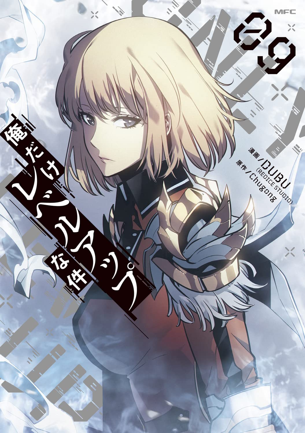 Amazon.co.jp: 俺だけレベルアップな件 09 (MFC) : DUBU(REDICE STUDIO