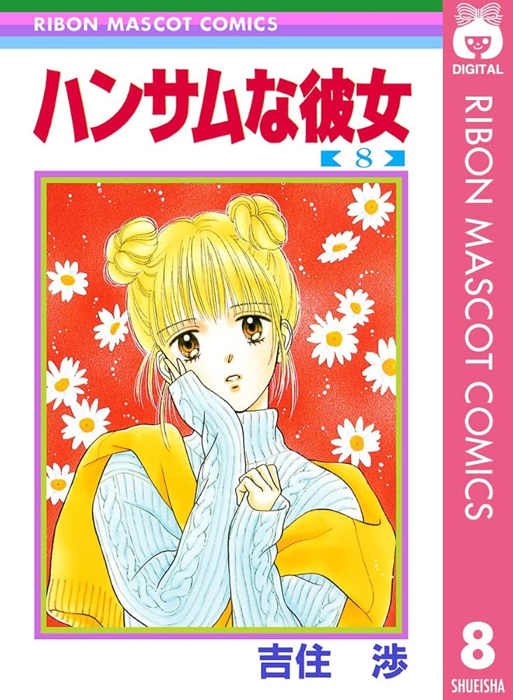 ハンサムな彼女 8 (りぼんマスコットコミックスDIGITAL) | 吉住渉