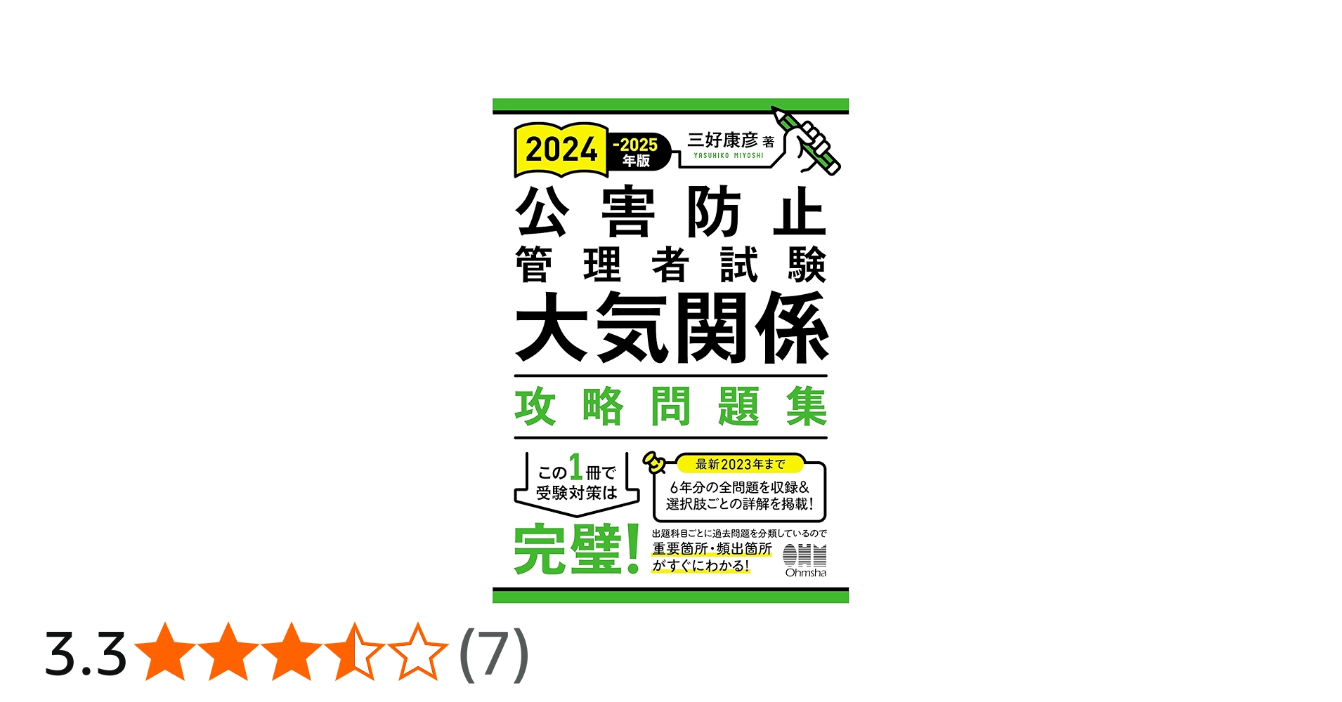 Amazon.co.jp: 2024-2025年版 公害防止管理者試験 大気関係 攻略問題集