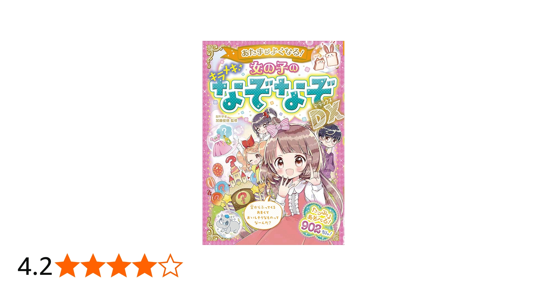 あたまがよくなる! 女の子のキラメキなぞなぞDX | 加藤俊徳 |本 | 通販