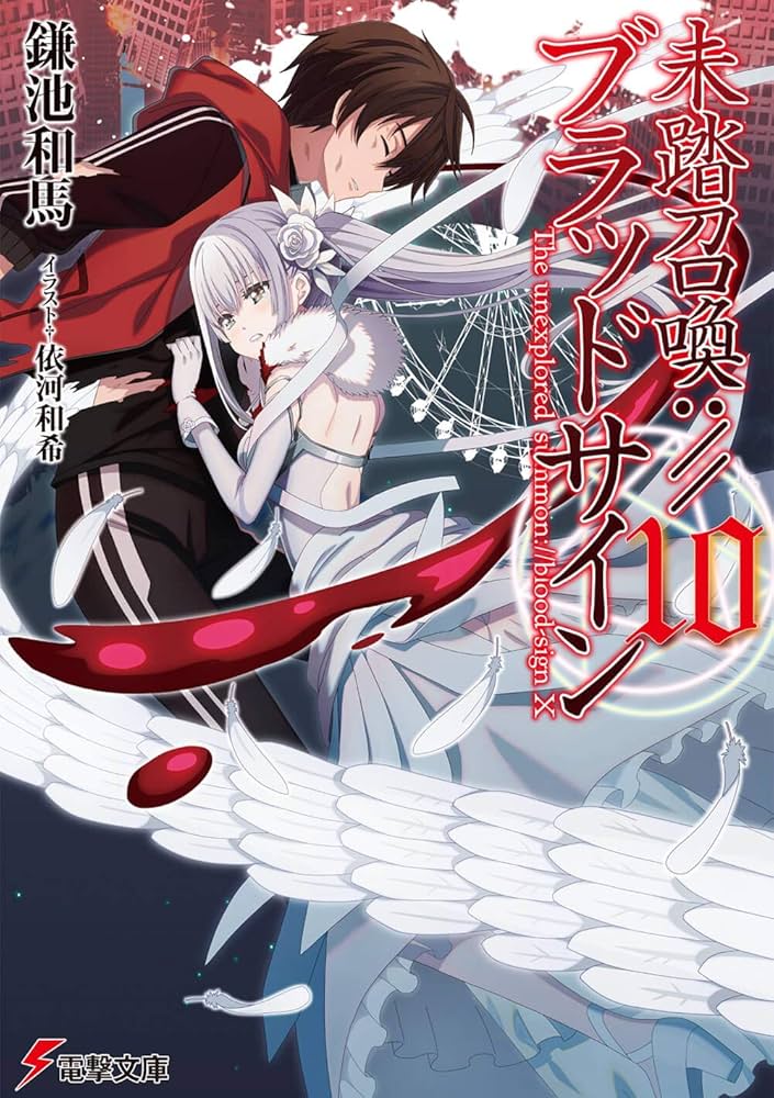 Amazon.co.jp: 未踏召喚://ブラッドサイン(10) (電撃文庫) : 鎌池 和馬