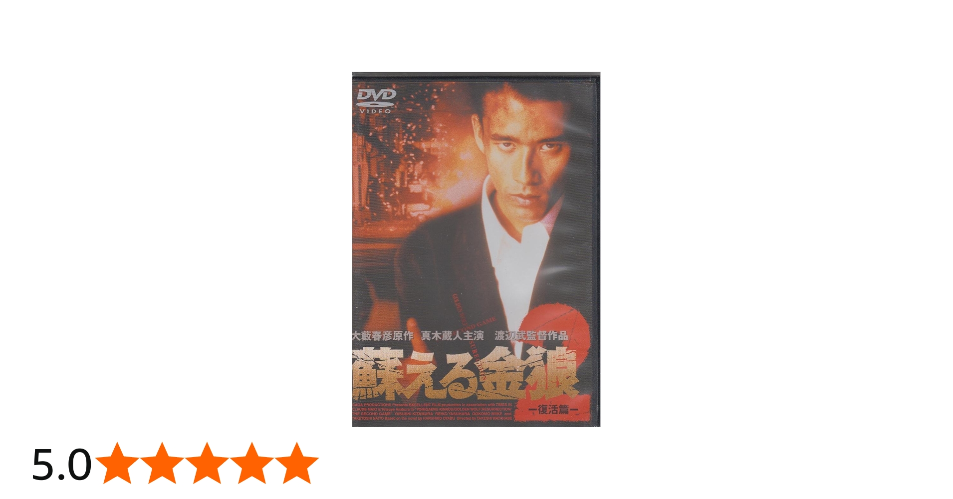Amazon.co.jp: 蘇る金狼2 [DVD] : 真木蔵人, 北村一輝: DVD