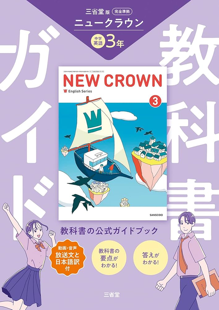 Amazon.co.jp: 三省堂 ニュークラウン 完全準拠 教科書ガイド3 (NEW