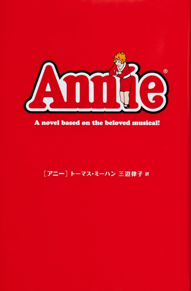 Amazon.co.jp: アニー : トーマス ミーハン, Meehan,Thomas, 律子, 三