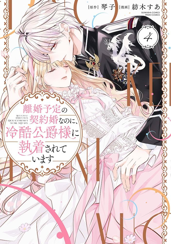 Amazon.co.jp: 離婚予定の契約婚なのに、冷酷公爵様に執着されています