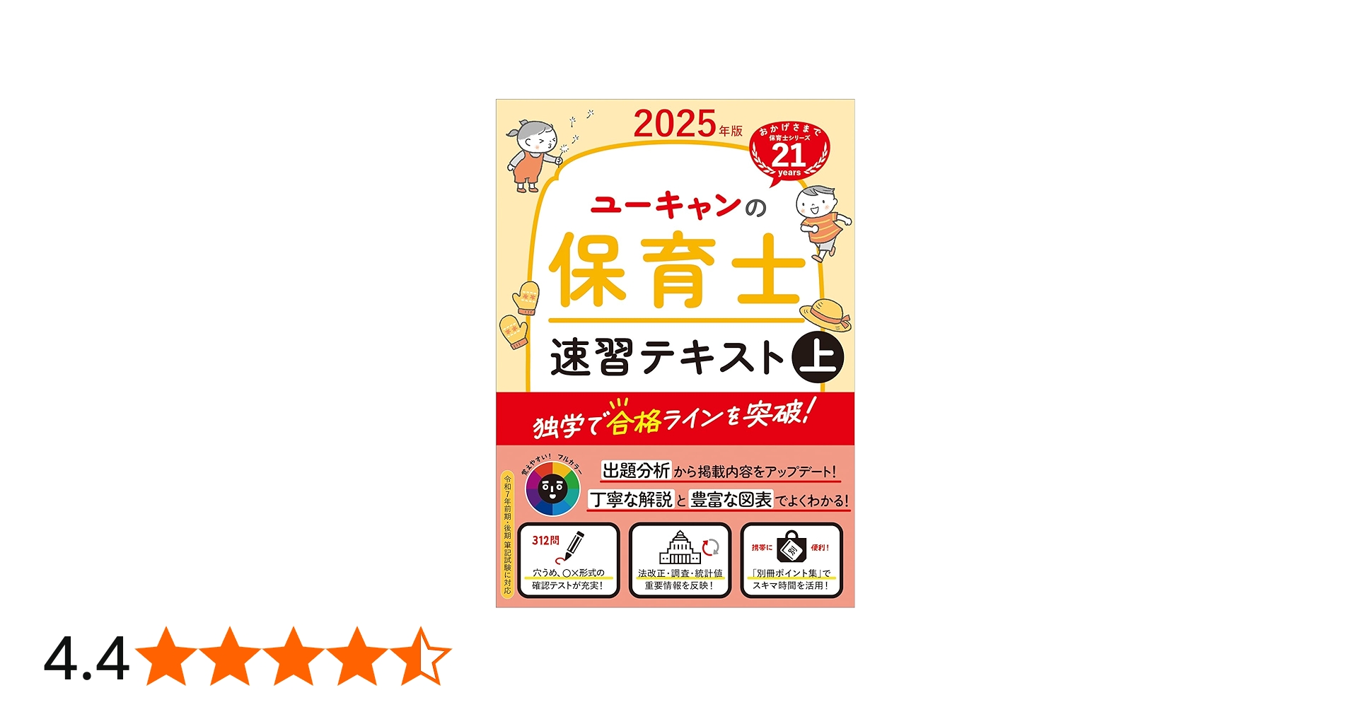 ユーキャンの保育士 速習テキスト（上） 2025年版【フルカラー＆別冊
