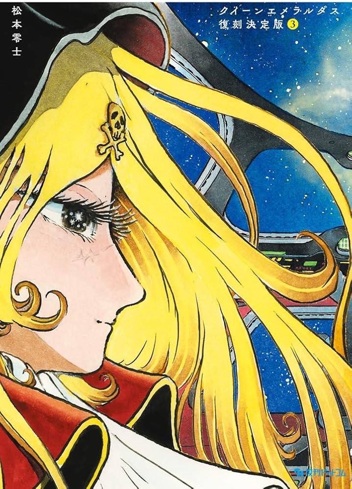 Amazon.co.jp: クイーンエメラルダス 復刻決定版 3 : 松本 零士: 本