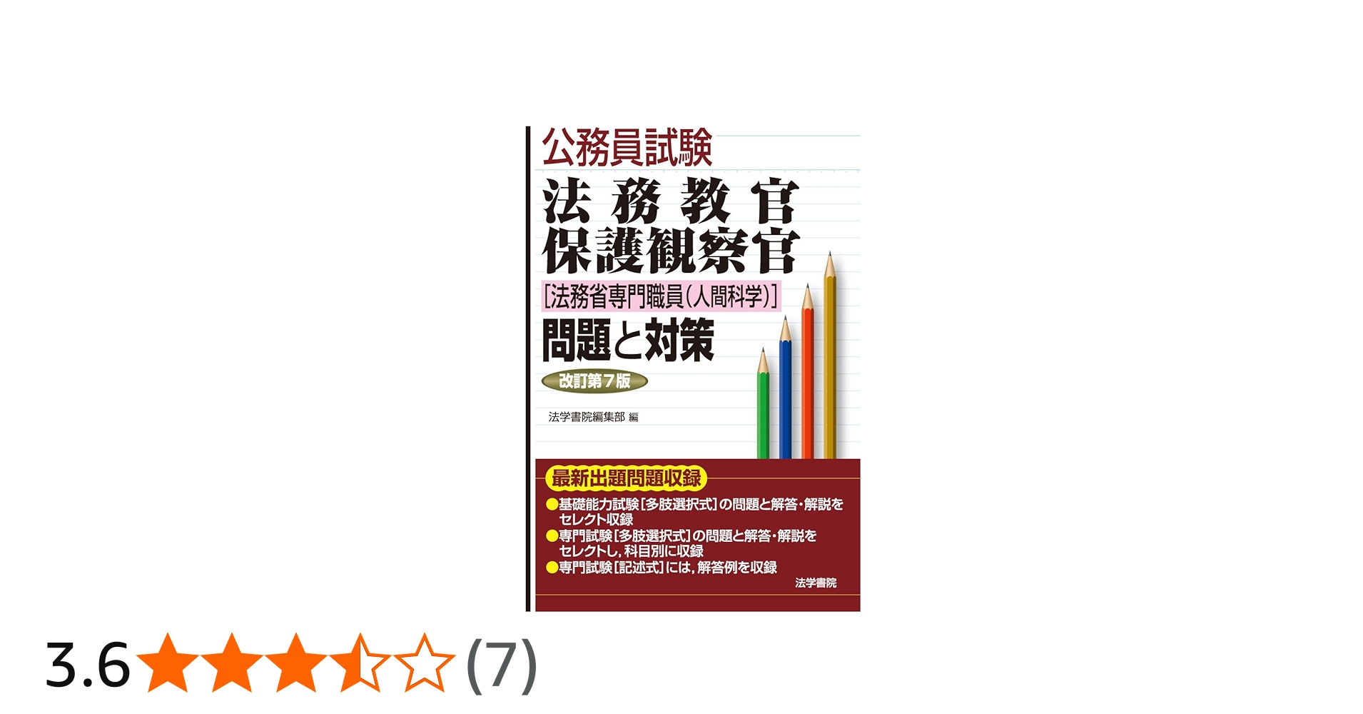 Amazon.co.jp: 法務教官・保護観察官「法務省専門職員(人間科学)」問題